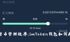 提高你的数字货币管理效率：imToken钱