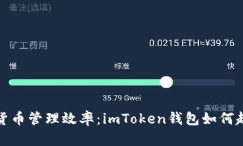 提高你的数字货币管理效率：imToken钱包如何超越比特币储存