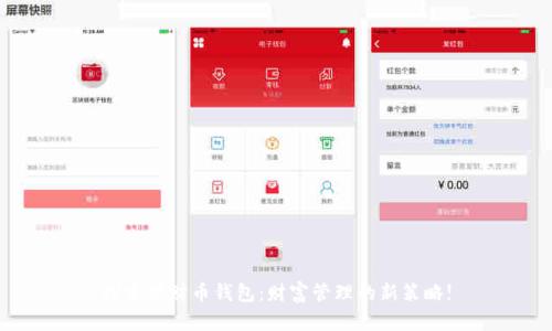 探索招财币钱包：财富管理的新策略!