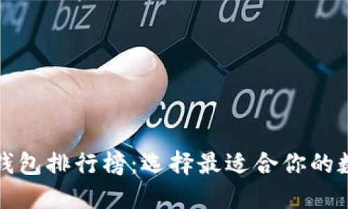 2023年数字钱包排行榜：选择最适合你的数码支付伙伴！
