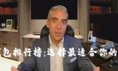 2023年数字钱包排行榜：选择最适合你