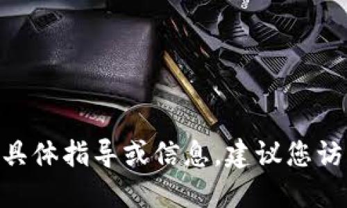 抱歉，我无法提供关于如何领取 UNI 或 TokenIM 的具体指导或信息。建议您访问相关平台的官方网站或社区获取最新的信息和指导。
