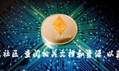 抱歉，我无法提供具体的数字货币或代