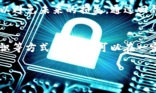 丢失tokenim助记词确实令人焦虑，因为助记词是您恢复访问加密钱包和数字资产的关键。然而，根据现有的技术和信息，丢失助记词几乎意味着您无法恢复钱包，特别是对于去中心化钱包来说。不过，以下是一些可能的步骤和考虑事项，帮助您更清楚地理解情况，并尝试找回身份。

理解助记词的价值
助记词，通常由12到24个随机单词组成，是一种安全的备份方式。它们将您的钱包密钥转化为可读的形式，使得用户能够相对简单地进行记忆和记录。对于使用去中心化钱包的用户，助记词是唯一的恢复工具，任何人都无法在没有助记词的情况下访问您的资产。

检查可能的备份选项
在丢失助记词后，首先建议您进行全面的检查。如果您曾经将助记词记录在纸上、文本文件、电子邮件中，或是云端存储服务上，请仔细翻阅。确保没有遗漏任何线索。有时候，助记词可能被存储在一个意想不到的地方。

寻找钱包恢复功能
一些加密钱包提供了额外的恢复功能，例如通过设置过的安全问题、双重验证或联系支持团队等方式。有些平台甚至设计了备用的恢复方法，尤其是那些比较知名的和用户友好的钱包。在这种情况下，查看钱包提供的帮助文档或联系客服，可以提供一些解决的思路和选项。

替代方案：转向支持团队
如果您使用的是某个特定的加密交易所或平台，建议联系他们的技术支持。他们或许能为您提供更具体的帮助方案，尤其是如果您曾经在该平台上进行过身份验证或二次验证的信息记录。尽管难以恢复助记词，但有时可以找到其他恢复账号的办法。

考虑安全性与风险
在寻找恢复方式的同时，要时刻保持警惕，谨防诈骗。许多黑客和骗子会利用丢失助记词的用户心理，试图获取他们的敏感信息。在网上分享助记词或点击可疑链接可能会导致更大的损失，保持安全意识至关重要。

接受现实与未来预防
丢失助记词可能会使您面临无法访问资产的现实。在这种情况下，您可能需要重新评估自己的资产管理策略，并积极采取预防措施以避免未来的损失。通过回顾本次失误，您可以制定新的备份方案，确保今后不会再次丢失。

总结
总之，丢失tokenim助记词面临极大的挑战，尤其是在去中心化环境中。然而，透过积极寻找备份、与钱包支持团队联系、保持安全意识等方式，您或许可以在一定程度上解决问题。更重要的是，通过这次经历，您可以更好地理解加密资产的管理和保护，制定出更安全的策略来保护未来的投资。

如果您有其他相关问题或详细情况，欢迎随时提问！