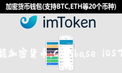 轻松掌握加密货币：Coinbase iOS下载指南