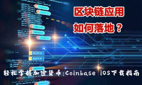 轻松掌握加密货币：Coinbase iOS下载指南