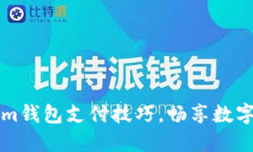 轻松掌握Tokenim钱包支付技巧，畅享数字资产的无限可能