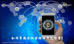 如何寻找您的莱特币钱包位置？