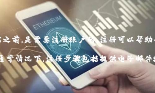 Tokenim 是一个加密货币相关的项目或平台，通常这类平台在用户进行交易、投资或使用某些功能之前，是需要注册账户的。注册可以帮助平台保证交易的安全性，记录用户的资产和交易历史，同时也可能是完成某些法律要求的必要步骤。

如果你在考虑使用 Tokenim，建议你访问它的官方网站，查看是否需要注册以及注册的具体过程。通常情况下，注册步骤包括提供电子邮件地址、创建密码、验证身份等信息。

在使用任何加密货币平台前，都要确保其安全性和合法性，仔细阅读其服务条款和隐私政策。
