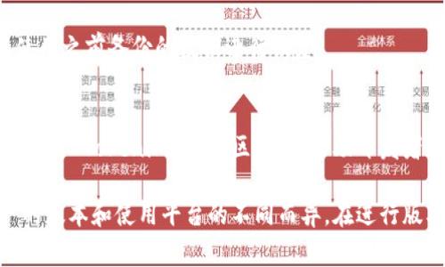 关于 Tokenim 的升级，具体步骤可能会因平台和应用的不同而有所差异。不过，一般来说，升级过程通常包括以下步骤。请根据你使用的具体服务或应用程序调整：

步骤一：备份现有数据
在升级之前，确保你备份了所有重要数据。这可以避免在升级过程中出现意外情况时导致数据丢失。可以将数据导出或存储到安全的地点。

步骤二：检查更新公告
访问 Tokenim 的官方网站或社区论坛，查看是否有相关的更新公告。大多数平台会在这些地方发布升级信息，包括新增功能、修复的bug以及注意事项。

步骤三：下载最新版本
如果 Tokenim 提供了新版本的下载链接，确保你获取的是官方的、最新的版本。在下载之前，为保证安全，最好先验证那个版本的签名。

步骤四：关闭当前运行的 Tokenim
在安装新版本之前，请确保关闭所有正在运行的 Tokenim 应用程序。这可以防止在升级过程中出现冲突或错误。

步骤五：进行升级
运行下载的安装程序或升级包，按照提示完成安装过程。在这个过程中，你可能需要同意一些许可协议，确认安装路径等。

步骤六：验证升级
完成安装后，启动 Tokenim 以确保一切正常。如果有更新日志或版本信息，请查看以确认已成功升级到最新版本。

步骤七：恢复备份（如需）
如果在升级过程中导致数据丢失或无法找到原有的数据，可以使用之前备份的数据进行恢复。

步骤八：参与社区反馈
如果你在升级过程中遇到问题，或者对新版本有任何建议，建议参与 Tokenim 的社区反馈，帮助开发者改进产品。

请注意，以上步骤是一般性的指导，具体操作可能因 Tokenim 的版本和使用平台的不同而异。在进行版本升级时，务必参考官方文档或支持页面以获取最准确的信息。