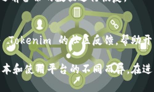 关于 Tokenim 的升级，具体步骤可能会因平台和应用的不同而有所差异。不过，一般来说，升级过程通常包括以下步骤。请根据你使用的具体服务或应用程序调整：

步骤一：备份现有数据
在升级之前，确保你备份了所有重要数据。这可以避免在升级过程中出现意外情况时导致数据丢失。可以将数据导出或存储到安全的地点。

步骤二：检查更新公告
访问 Tokenim 的官方网站或社区论坛，查看是否有相关的更新公告。大多数平台会在这些地方发布升级信息，包括新增功能、修复的bug以及注意事项。

步骤三：下载最新版本
如果 Tokenim 提供了新版本的下载链接，确保你获取的是官方的、最新的版本。在下载之前，为保证安全，最好先验证那个版本的签名。

步骤四：关闭当前运行的 Tokenim
在安装新版本之前，请确保关闭所有正在运行的 Tokenim 应用程序。这可以防止在升级过程中出现冲突或错误。

步骤五：进行升级
运行下载的安装程序或升级包，按照提示完成安装过程。在这个过程中，你可能需要同意一些许可协议，确认安装路径等。

步骤六：验证升级
完成安装后，启动 Tokenim 以确保一切正常。如果有更新日志或版本信息，请查看以确认已成功升级到最新版本。

步骤七：恢复备份（如需）
如果在升级过程中导致数据丢失或无法找到原有的数据，可以使用之前备份的数据进行恢复。

步骤八：参与社区反馈
如果你在升级过程中遇到问题，或者对新版本有任何建议，建议参与 Tokenim 的社区反馈，帮助开发者改进产品。

请注意，以上步骤是一般性的指导，具体操作可能因 Tokenim 的版本和使用平台的不同而异。在进行版本升级时，务必参考官方文档或支持页面以获取最准确的信息。