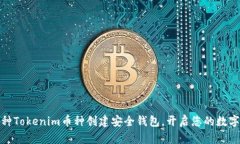 如何为每种Tokenim币种创建安全钱包，