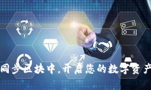 在钱包同步区块中，开启您的数字资产新篇章