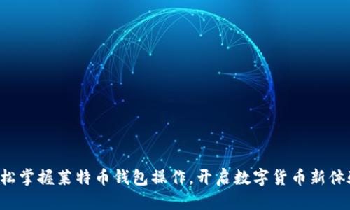 轻松掌握莱特币钱包操作，开启数字货币新体验！