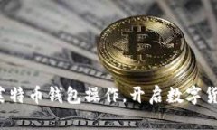 轻松掌握莱特币钱包操作，开启数字货