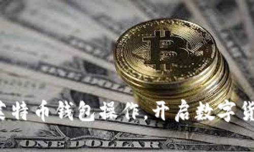轻松掌握莱特币钱包操作，开启数字货币新体验！