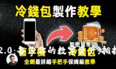 携手 TokenIM 2.0：备份你的数字资产，拥