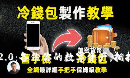 携手 TokenIM 2.0：备份你的数字资产，拥抱未来的财富自由