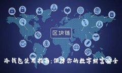冷钱包使用指南：保障你的数字财富安
