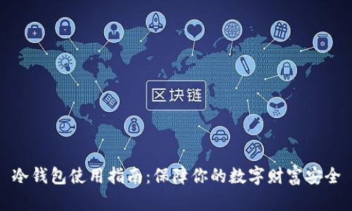 冷钱包使用指南：保障你的数字财富安全