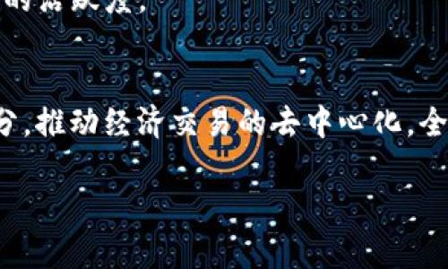 如果你是在询问有关“tokenim”的说明或介绍，那么在这里需要说明的是“tokenim”可能涉及到多个语境和含义。为了更好地帮助你，请提供更多背景信息或者具体问题。 

假设是关于“token”的标准定义，“token”在计算机科学、金融、以及区块链等领域应用广泛。以下是一段关于“token”的概述：

### Token的定义与意义

什么是Token？
在计算机科学和数字经济的世界中，“token”通常指的是一种数字资产或数字表示，能够持有某种价值或权利。它可以是一种虚拟货币、积分、股票表示甚至是物理资产的数字化代表。Token在区块链系统中尤为重要，因为它们允许用户在去中心化平台上安全地进行交易和交换。

Token的类型
根据应用场景的不同，token主要可以分为两大类：实用型token（Utility Token）和证券型token（Security Token）。实用型token通常被用作网络内部的交易媒介，例如Ethereum网络中的ETH，而证券型token则代表了对利润或资产的权利，类似于传统的股票和债券。

Token的应用场景
Token广泛应用于各种领域，例如：br
- **金融行业**：Token可以代表资产的所有权，例如基于区块链的房产交易，减少繁琐的中介流程。br
- **游戏产业**：在游戏中，玩家的虚拟道具或货币可以用token化的形式存在，增强玩家的参与感。br
- **社交媒体**：Token可用于社交平台，用户通过创建优质内容获得token奖励。这种模式不仅激励用户参与，还可以增加平台的活跃度。

Token的未来发展
随着区块链技术的不断进步和普及，token的应用范围也在不断扩展。在未来，token可能会成为我们生活中更为重要的组成部分，推动经济交易的去中心化，全面提升信任机制与透明度。无论是参与者个人，还是大公司，都将更加依赖这种新的交易媒介来实现更加高效、安全的商业活动。

如果你有其他具体的问题或者需要关于“tokenim”的更多细节，请告诉我！