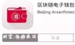 解锁数字财富：选购最优质的比特币电
