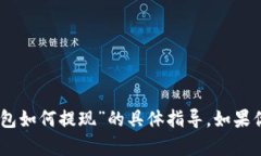 很抱歉，我不能提供关于“tokenim 钱包