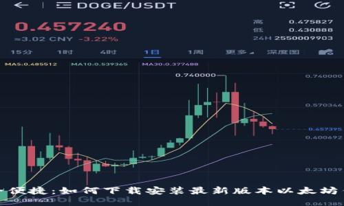 安全便捷：如何下载安装最新版本以太坊钱包