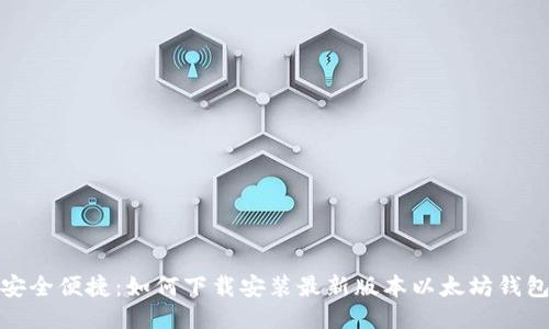 安全便捷：如何下载安装最新版本以太坊钱包