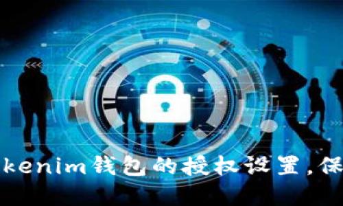 如何安全查看Tokenim钱包的授权设置，保护你的数字资产
