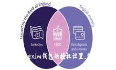 如何安全查看Tokenim钱包的授权设置，