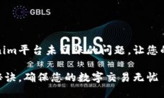 如何快速解决Tokenim平台未到账的问题