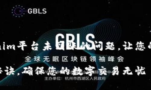 如何快速解决Tokenim平台未到账的问题，让您的数字资产安然无恙

掌握Tokenim收款秘诀，确保您的数字交易无忧