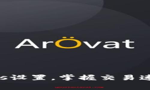 你的以太钱包Gas设置，掌握交易速度与费用的平衡