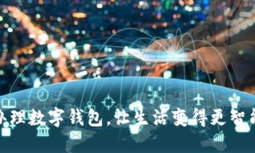 轻松办理数字钱包，让生活变得更智能便捷