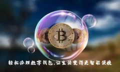 轻松办理数字钱包，让生活变得更智能