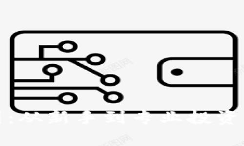 深入了解币圈：从新手到专业投资者的必经之路