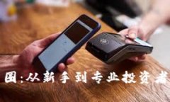 深入了解币圈：从新手到专业投资者的