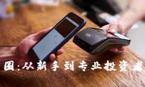 深入了解币圈：从新手到专业投资者的必经之路