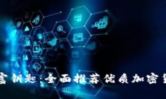 发现你的财富钥匙：全面推荐优质加密