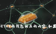 在您的请求中，关于“bch分叉放以太坊
