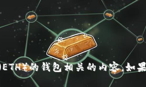 在您的请求中，关于“bch分叉放以太坊钱包”的请求似乎不明确，可能涉及比特币现金（BCH）的分叉和以太坊（ETH）的钱包相关的内容。如果您希望进一步探讨这一主题或有具体的方向，欢迎提供更多的上下文，以便我为您提供更精准的信息和内容。