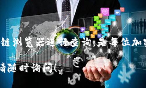 关于如何使用冷钱包地址查账务，以下是一些关键的步骤和详细的解释。本文将深入探讨冷钱包、区块链的基本原理、如何通过冷钱包地址进行余额查询，并解释其中的工作原理。

什么是冷钱包？
冷钱包是指未连接到互联网的加密货币存储设备或程序。这种类型的钱包可以防止黑客攻击和网络攻击，从而为用户提供了更高的安全性。冷钱包的形式可以是硬件设备，如USB驱动器，或者是纸质钱包，即将加密货币的私钥和公钥写在纸上并妥善保存。

冷钱包地址的构成
每个冷钱包都有一个唯一的地址，这是用来接收和发送加密货币的。冷钱包地址通常由一串字母和数字组成，其生成遵循特定的加密算法。这个地址是公开的，并不包含任何用户的个人信息或私钥，因此即使别人知道你的公钥，他们也无法轻易访问你的资金。

如何查账务
要使用冷钱包地址查账务，通常可以借助区块链浏览器，该工具让用户能够查询某个特定地址的交易历史和当前余额。下面是具体的步骤： 

ol
    listrong选择区块链浏览器：/strong根据你的加密货币类型选择合适的区块链浏览器，比如以太坊用户可以使用Etherscan，而比特币用户可以选择Blockchain.com。/li
    listrong输入冷钱包地址：/strong在浏览器的搜索框中输入你的冷钱包地址。确保没有输入错误，输入时建议复制粘贴。/li
    listrong查看余额和交易历史：/strong点击搜索后，浏览器将展示该地址的余额以及所有进行过的交易记录。你可以看到每一笔交易的时间、金额、交易哈希等信息。/li
/ol

注意事项
虽然通过冷钱包地址查询帐户余额是相对安全的，但仍需注意以下几点：
ul
    li不要透露你的私钥。查询余额只需知道你的公钥，私钥应始终保密，任何人知道私钥均可控制你的资产。/li
    li选择信誉良好的区块链浏览器。某些第三方网站可能存在安全风险，因此务必使用知名和可信赖的网站。/li
    li定期检查你的地址。虽然冷钱包被认为是安全的，但保持定期检查可以早期发现任何异常情况，例如未授权的交易。/li
/ul

总结
通过冷钱包地址查账务是一个简单而有效的方式，能够帮助用户管理其加密资产。了解如何使用冷钱包，结合区块链浏览器进行查询，是每位加密货币投资者必备的技能。安全性始终是最大关注，因此务必妥善管理私钥及相关信息。

希望以上信息能帮助您更好地理解如何通过冷钱包地址进行账务查询。如果您有任何问题或需要进一步的指导，请随时询问！
