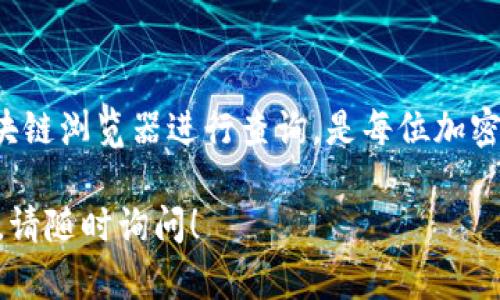 关于如何使用冷钱包地址查账务，以下是一些关键的步骤和详细的解释。本文将深入探讨冷钱包、区块链的基本原理、如何通过冷钱包地址进行余额查询，并解释其中的工作原理。

什么是冷钱包？
冷钱包是指未连接到互联网的加密货币存储设备或程序。这种类型的钱包可以防止黑客攻击和网络攻击，从而为用户提供了更高的安全性。冷钱包的形式可以是硬件设备，如USB驱动器，或者是纸质钱包，即将加密货币的私钥和公钥写在纸上并妥善保存。

冷钱包地址的构成
每个冷钱包都有一个唯一的地址，这是用来接收和发送加密货币的。冷钱包地址通常由一串字母和数字组成，其生成遵循特定的加密算法。这个地址是公开的，并不包含任何用户的个人信息或私钥，因此即使别人知道你的公钥，他们也无法轻易访问你的资金。

如何查账务
要使用冷钱包地址查账务，通常可以借助区块链浏览器，该工具让用户能够查询某个特定地址的交易历史和当前余额。下面是具体的步骤： 

ol
    listrong选择区块链浏览器：/strong根据你的加密货币类型选择合适的区块链浏览器，比如以太坊用户可以使用Etherscan，而比特币用户可以选择Blockchain.com。/li
    listrong输入冷钱包地址：/strong在浏览器的搜索框中输入你的冷钱包地址。确保没有输入错误，输入时建议复制粘贴。/li
    listrong查看余额和交易历史：/strong点击搜索后，浏览器将展示该地址的余额以及所有进行过的交易记录。你可以看到每一笔交易的时间、金额、交易哈希等信息。/li
/ol

注意事项
虽然通过冷钱包地址查询帐户余额是相对安全的，但仍需注意以下几点：
ul
    li不要透露你的私钥。查询余额只需知道你的公钥，私钥应始终保密，任何人知道私钥均可控制你的资产。/li
    li选择信誉良好的区块链浏览器。某些第三方网站可能存在安全风险，因此务必使用知名和可信赖的网站。/li
    li定期检查你的地址。虽然冷钱包被认为是安全的，但保持定期检查可以早期发现任何异常情况，例如未授权的交易。/li
/ul

总结
通过冷钱包地址查账务是一个简单而有效的方式，能够帮助用户管理其加密资产。了解如何使用冷钱包，结合区块链浏览器进行查询，是每位加密货币投资者必备的技能。安全性始终是最大关注，因此务必妥善管理私钥及相关信息。

希望以上信息能帮助您更好地理解如何通过冷钱包地址进行账务查询。如果您有任何问题或需要进一步的指导，请随时询问！