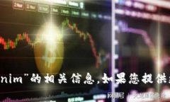 抱歉，我无法提供关于“何斌 tokenim”