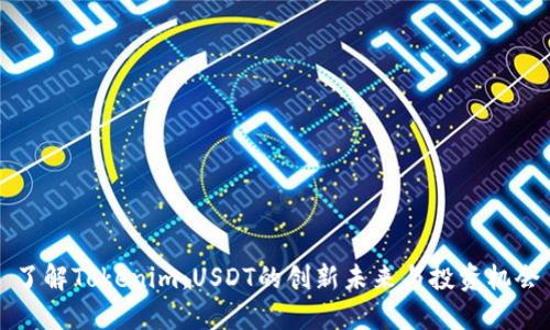 了解Tokenim：USDT的创新未来与投资机会