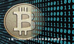 了解Tokenim：USDT的创新未来与投资机会