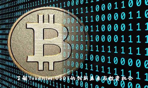 了解Tokenim：USDT的创新未来与投资机会