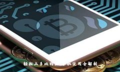 轻松上手比特派：手机使用全解析