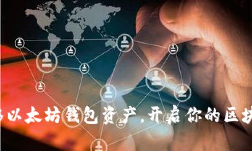 轻松转移以太坊钱包资产，开启你的区块链之旅！